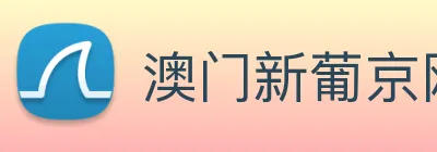 澳门新葡京网页 Logo
